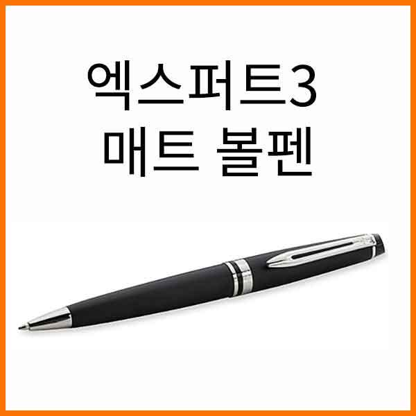 워터맨-엑스퍼트3 매트 블랙 CT 볼펜