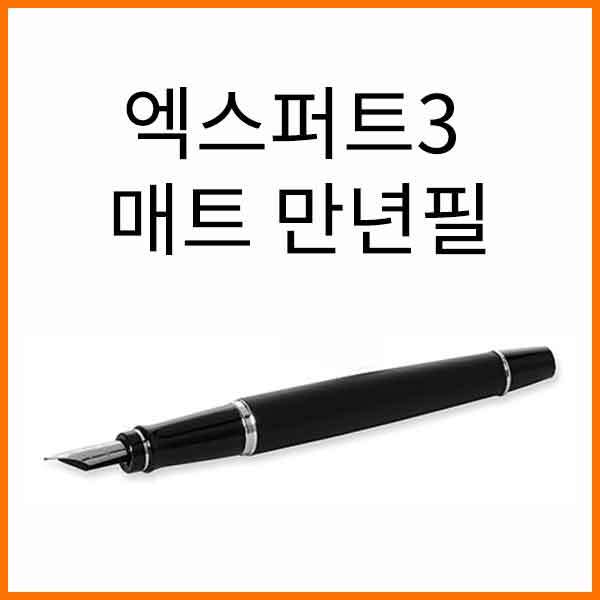 워터맨-엑스퍼트3 매트 블랙 CT 만년필