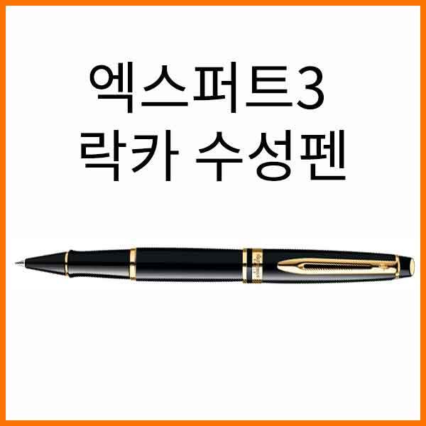 워터맨-엑스퍼트3 락카 블랙 수성펜(옵션 확인)