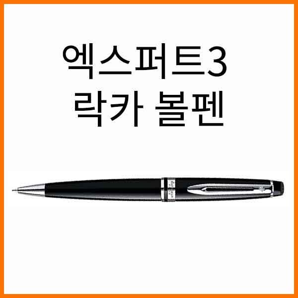 워터맨-엑스퍼트3 락카 볼펜(옵션 확인 해주세요)