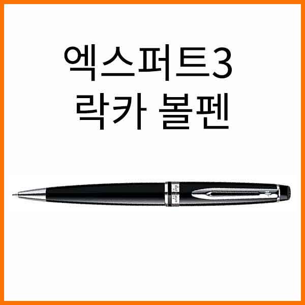 워터맨-엑스퍼트3 락카 볼펜(옵션 확인 해주세요)