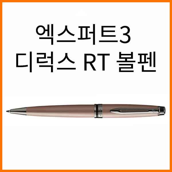 워터맨-엑스퍼트3 디럭스 RT 볼펜(색상 확인)