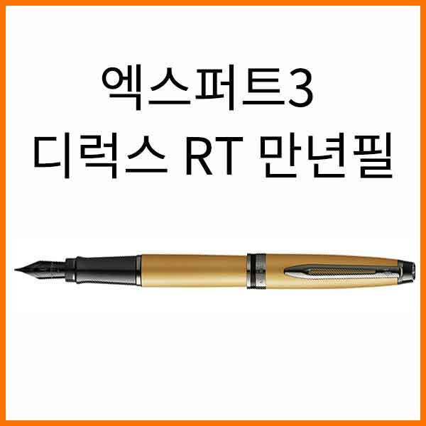 워터맨-엑스퍼트3 디럭스 RT 만년필(색상 확인)