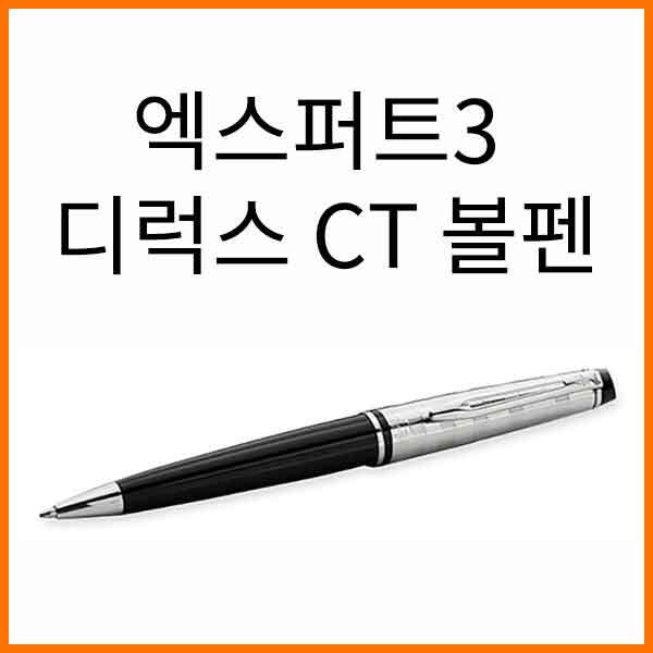 워터맨-엑스퍼트3 디럭스 CT 볼펜(색상 확인)