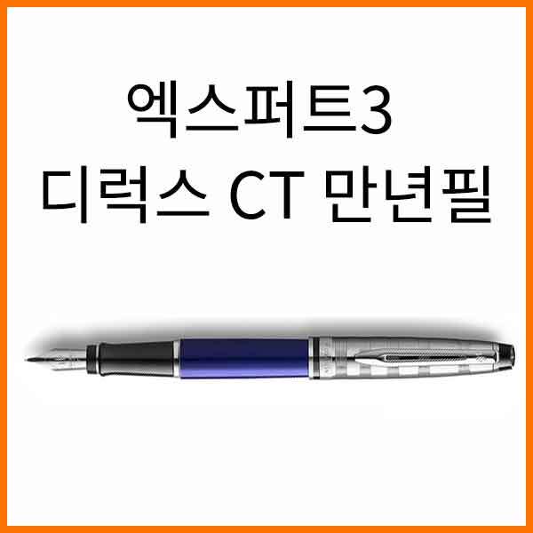 워터맨-엑스퍼트3 디럭스 CT 만년필(색상 확인)