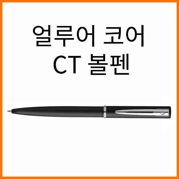 워터맨-얼루어 코어 CT 볼펜(색상 선택)