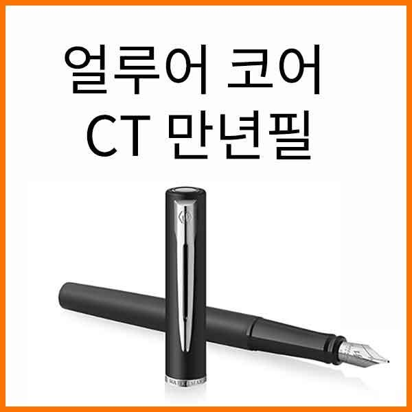 워터맨-얼루어 코어 CT 만년필(색상 선택)