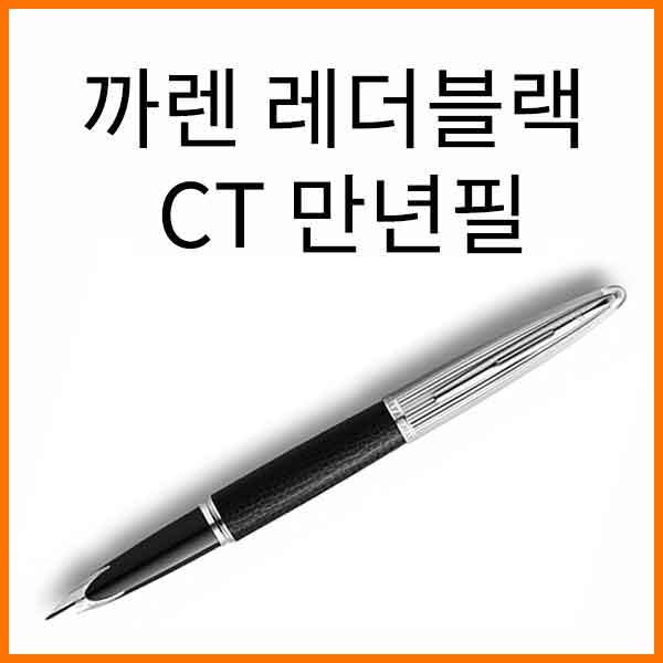 워터맨-까렌 스폐셜 에디션 레더블랙 CT 만년필