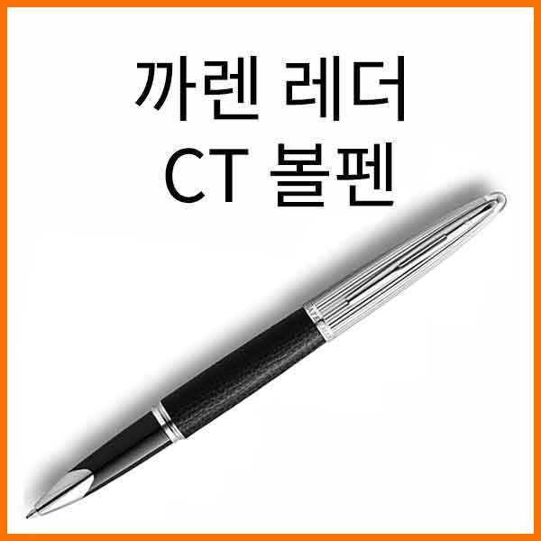 워터맨-까렌 스폐셜 에디션 레더 CT 볼펜(색상 확인)