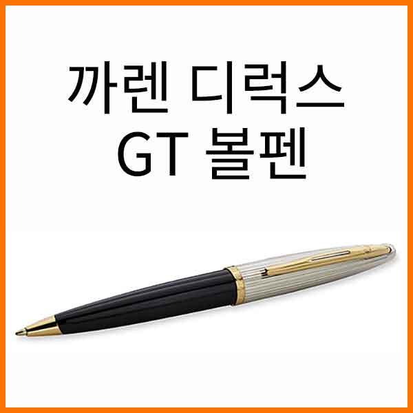 워터맨-까렌 디럭스 블랙 GT 볼펜