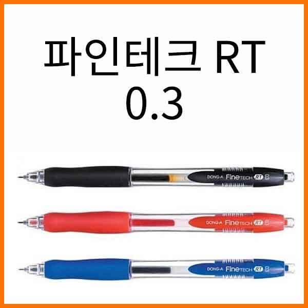 동아-파인테크 RT 하이브리드겔 잉크펜 0.3