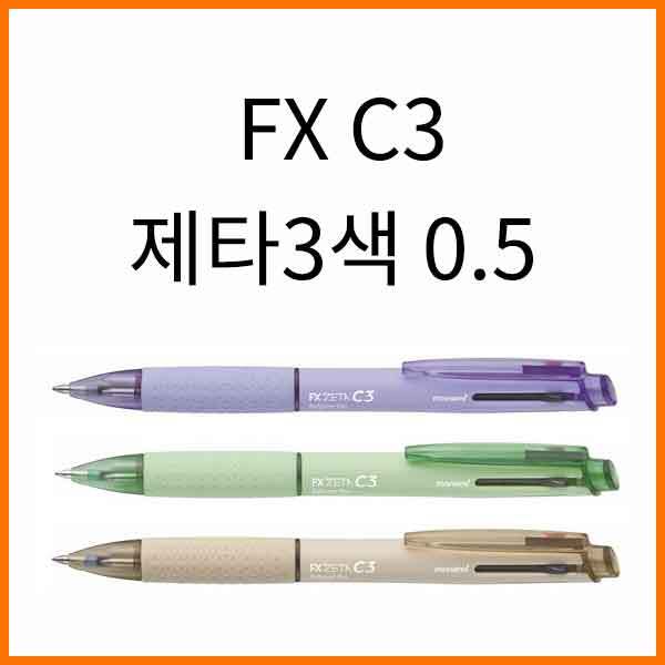 모나미-유튜버 극찬 인생펜 0.5 FX 제타C3 3색볼펜