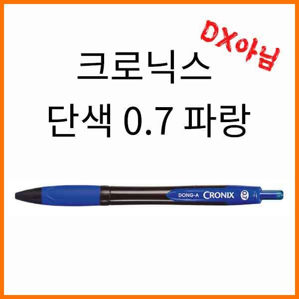 동아-크로닉스 단색 볼펜 DX 0.5 파랑(DX아님)