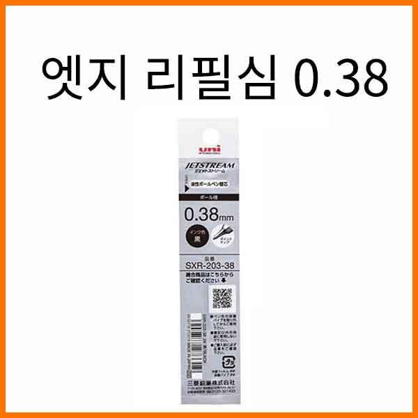 유니-제트스트림 엣지 0.38 멀티펜 리필 SXR-203-38