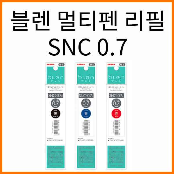 제브라-블렌 잉크 볼펜심 멀티펜 리필 SNC 0.7