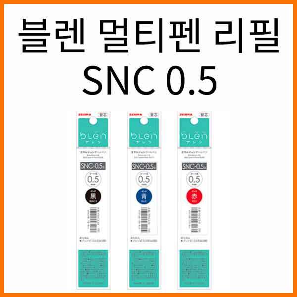 제브라-블렌 잉크 볼펜심 멀티펜 리필 SNC 0.5