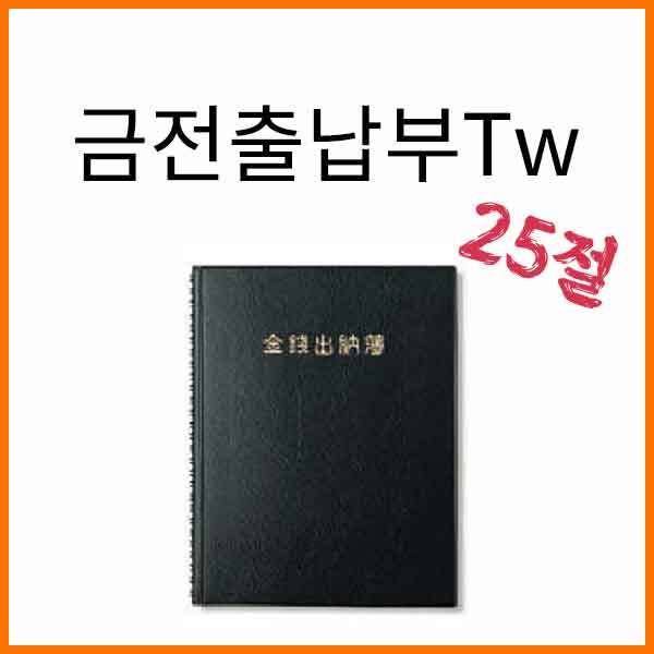 양지-금전출납부Tw 스프링 25절 150x220mm 색상랜덤