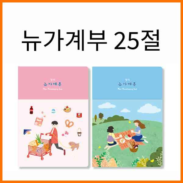 양지-뉴가계부 25절 147x210mm 색상램덤 1권발송