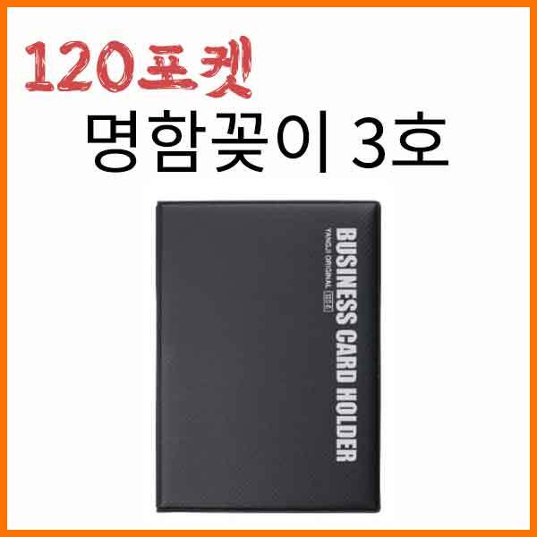 양지-명함꽂이 3호 120포켓 YSB021700