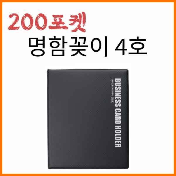 양지-명함꽂이 4호 200포켓 YSB021800