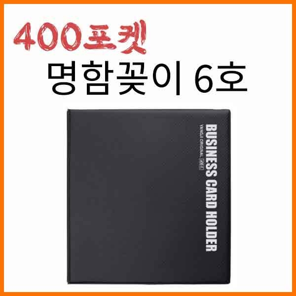 양지-명함꽂이 6호 400포켓 YSB022000