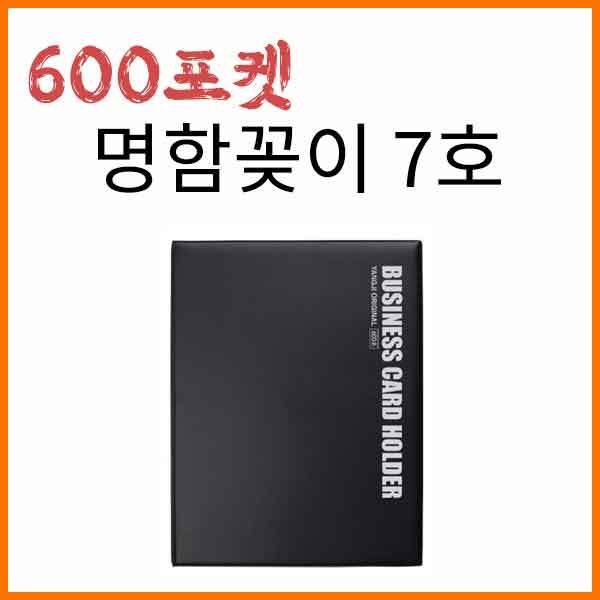 양지-명함꽂이 7호 600포켓 YSB022100