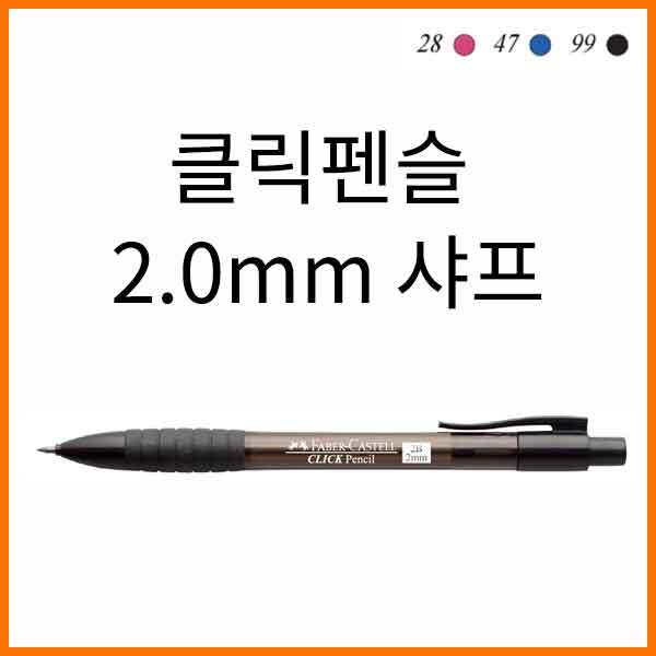 파버카스텔_2.0mm 샤프(초등 시험용)-클릭펜슬 1328