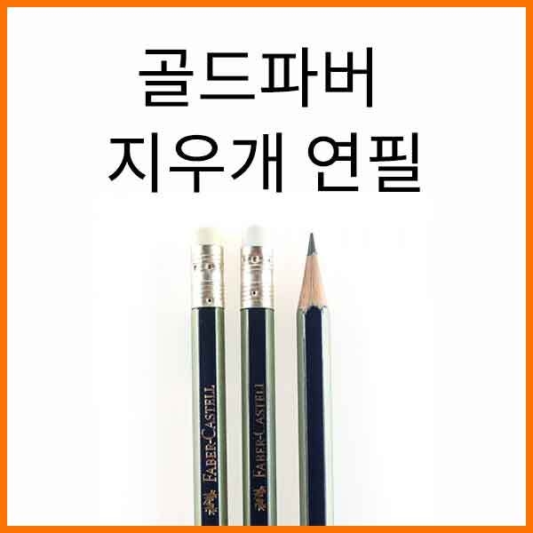 파버카스텔_골드파버 지우개 연필 HB B 2B GOLD FABER