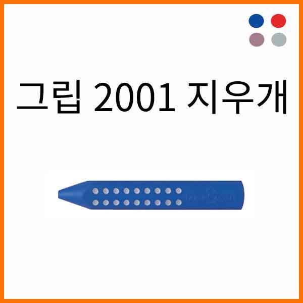 파버카스텔_그립 2001 몽당연필형 지우개