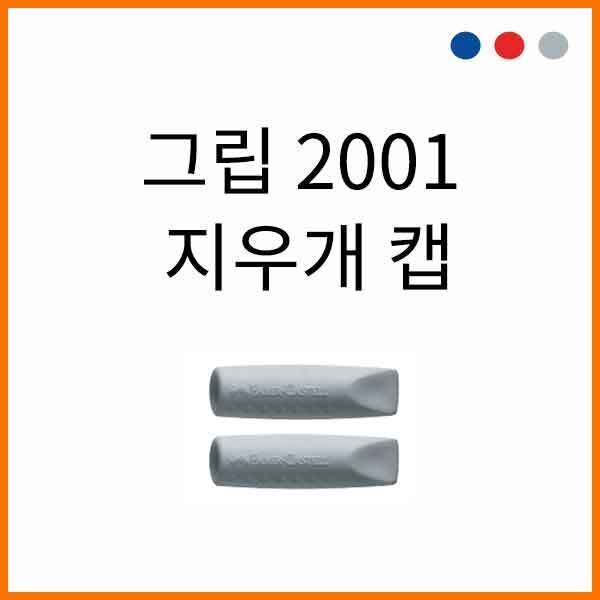 파버카스텔_그립 2001 지우개 캡 FABER-CASTELL