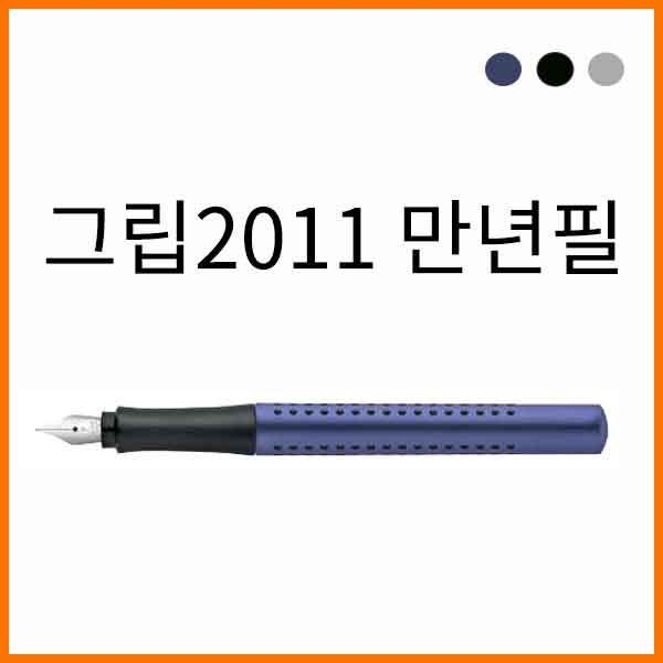 파버카스텔_그립2011 만년필 F EF 색상/닙 선택