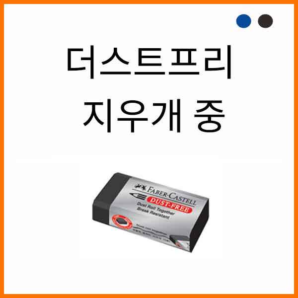 파버카스텔_더스트프리 지우개 중 Dust Free