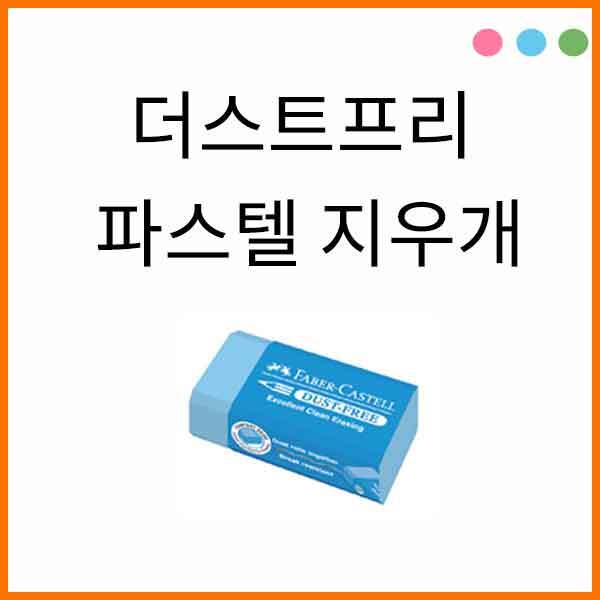 파버카스텔_더스트프리 파스텔 지우개 Dust Free