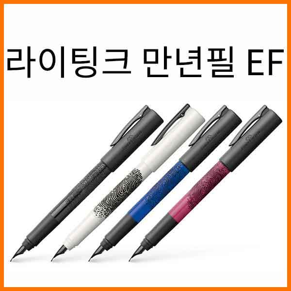 파버카스텔_라이팅크 프린트 만년필 EF 색상선택