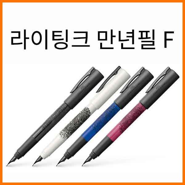 파버카스텔_라이팅크 프린트 만년필 F 색상선택