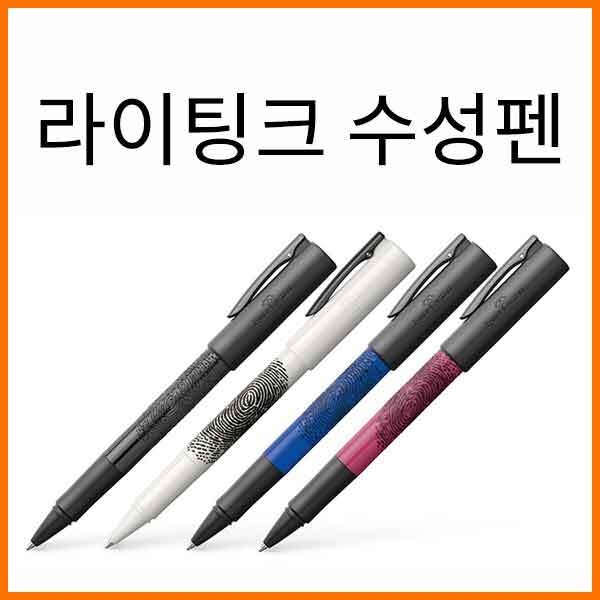 파버카스텔_라이팅크 프린트 수성펜 색상선택