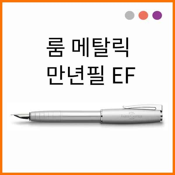 파버카스텔_룸 메탈릭 만년필 EF 색상선택