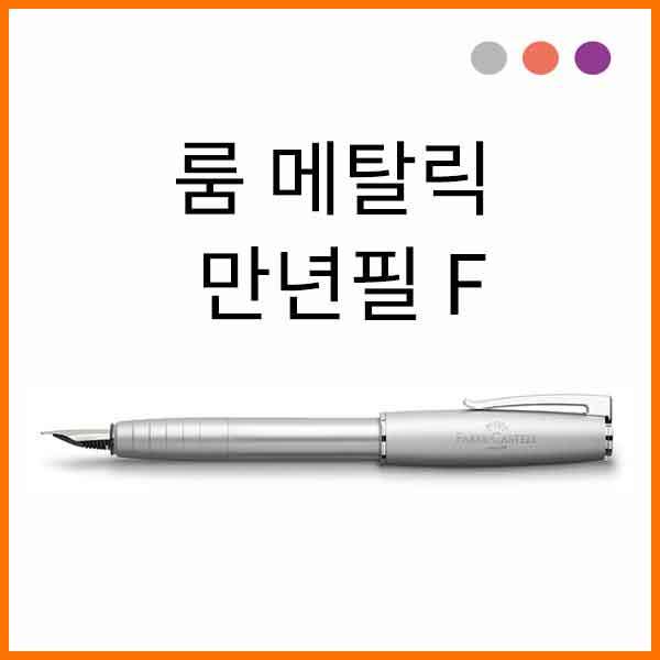 파버카스텔_룸 메탈릭 만년필 F 색상선택