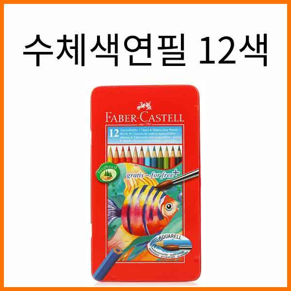 파버카스텔_수채 색연필 틴 케이스 12색 세트