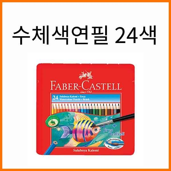 파버카스텔_수채 색연필 틴 케이스 24색 세트