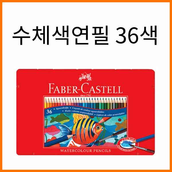 파버카스텔_수채 색연필 틴 케이스 36색 세트