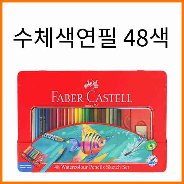 파버카스텔_수채 색연필 틴 케이스 48색 세트