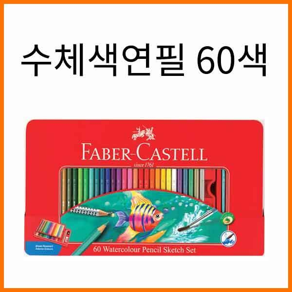 파버카스텔_수채 색연필 틴 케이스 60색 세트