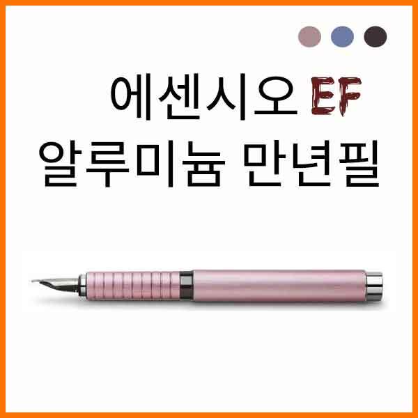 파버카스텔_에센시오 알루미늄 EF 만년필 색상선택