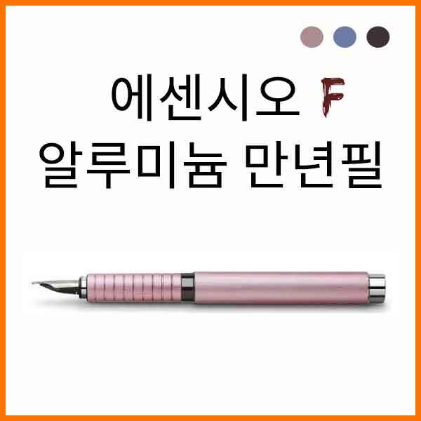 파버카스텔_에센시오 알루미늄 F 만년필 색상선택