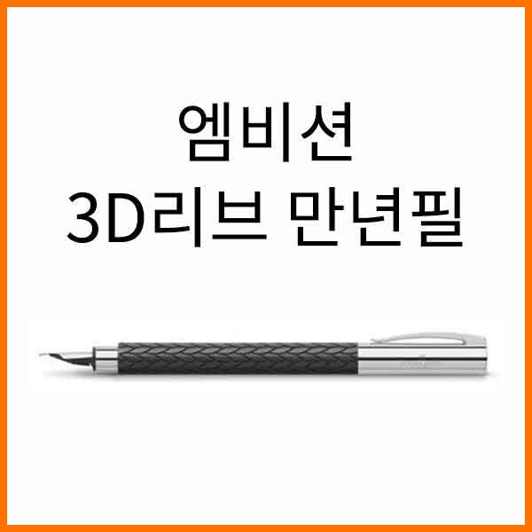 파버카스텔_엠비션 3D리브 만년필 F EF 펜촉선택