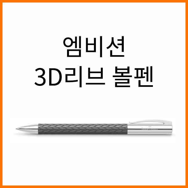 파버카스텔_엠비션 3D리브 볼펜 146065