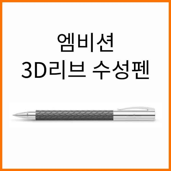 파버카스텔_엠비션 3D리브 수성펜 146066