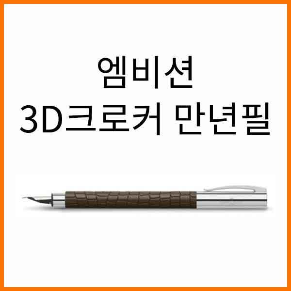 파버카스텔_엠비션 3D크로커 만년필 F EF 펜촉선택