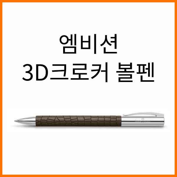 파버카스텔_엠비션 3D크로커 볼펜 146055